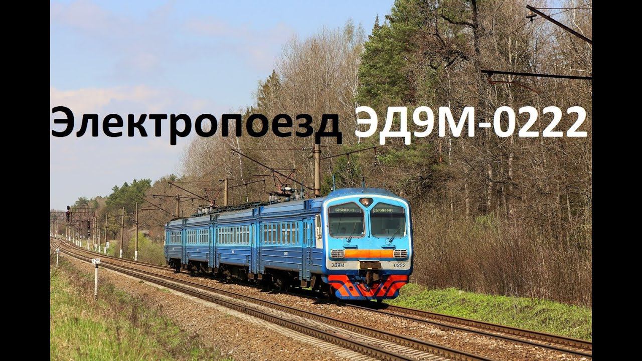 Электропоезд ЭД9М-0222. Последний в оригинальной окраске! смотреть онлайн