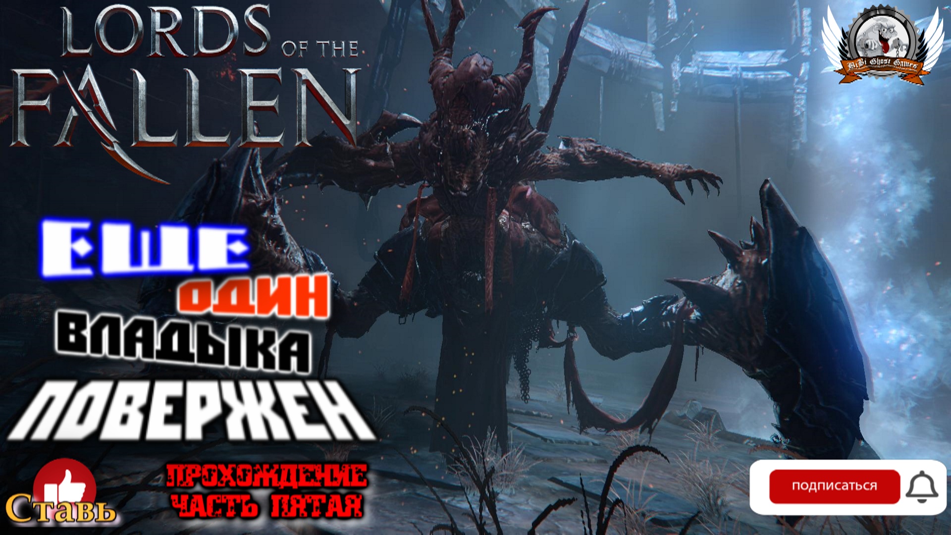 Lords of the Fallen - Еще один владыка повержен. Прохождение #05.