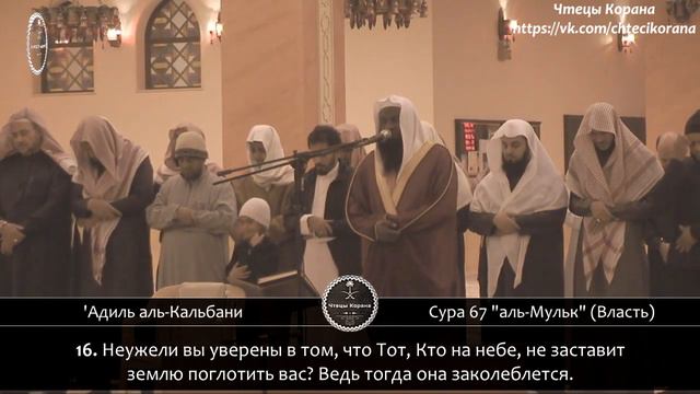 'Адиль Аль-Кальбани - Сура 67 "аль-Мульк" (Власть) смотреть онлайн