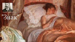 Ги де Мопассан - Знак