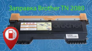 Заправка картриджа Brother TN 2080