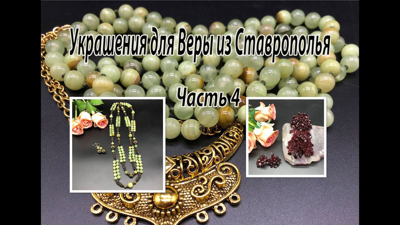 Лариат с ЗЕЛЁНЫМ ОНИКСОМ. Брошь из крошки ГРАНАТА. Украшения для Веры из Ставрополья. Часть 4. смотреть онлайн