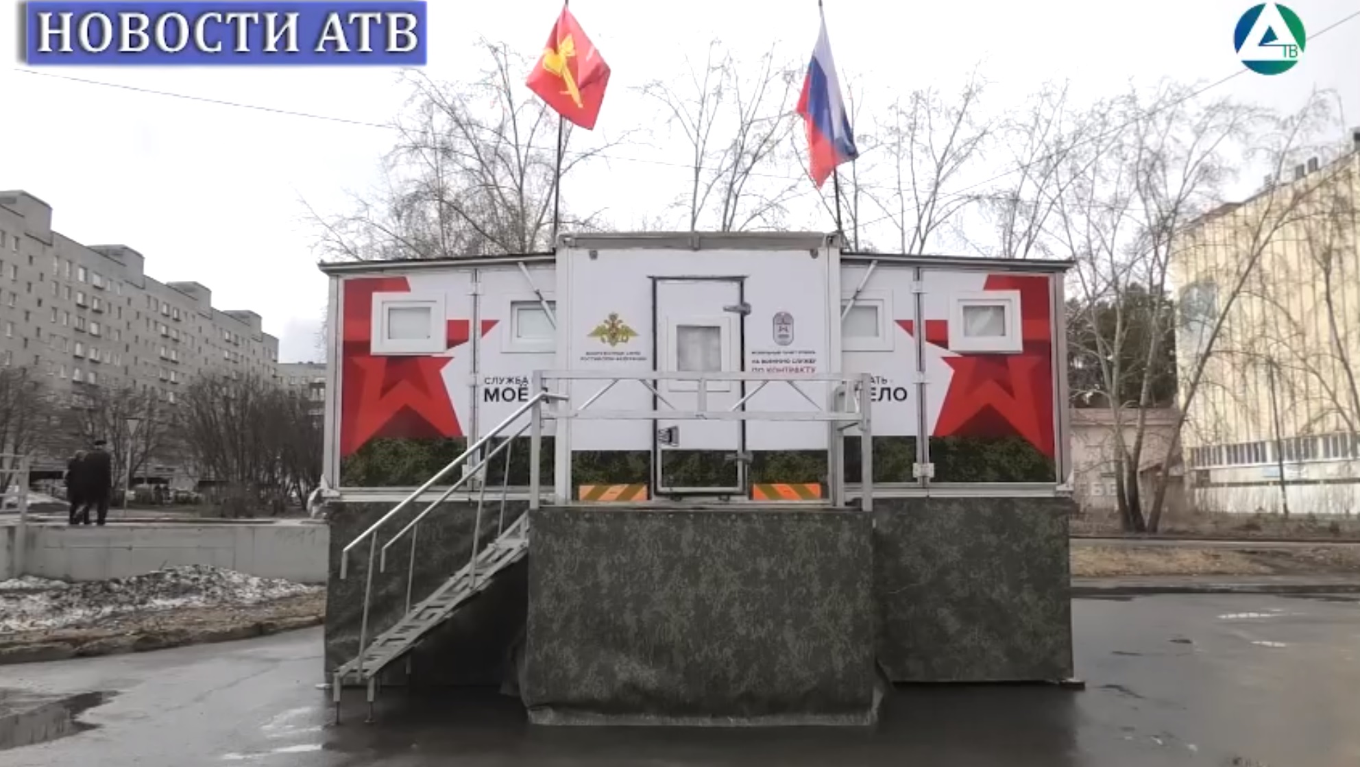 Мобильный пункт отбора на военную службу по контракту смотреть онлайн