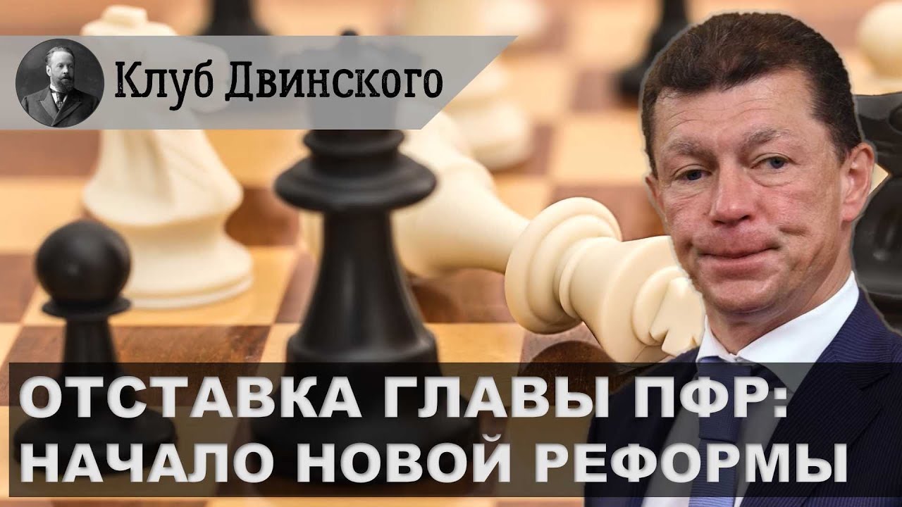 Отставка главы ПФР: начало новой реформы.