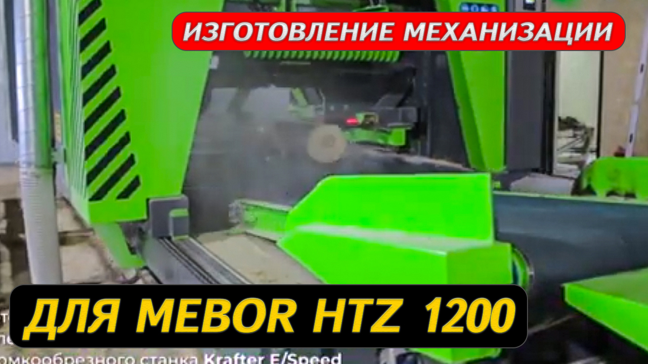 Изготовление механизации и автоматизации для Mebor HTZ 1200 смотреть онлайн