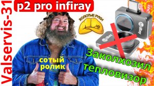 Мини обзор тепловизора infiray p2 pro.