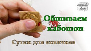 Обшиваем бисером кабошон // We sheathe beads a cabochon