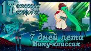 Рут Мику-классик (7ДЛ) #17 Истинная концовка: Бесплатное дополнение