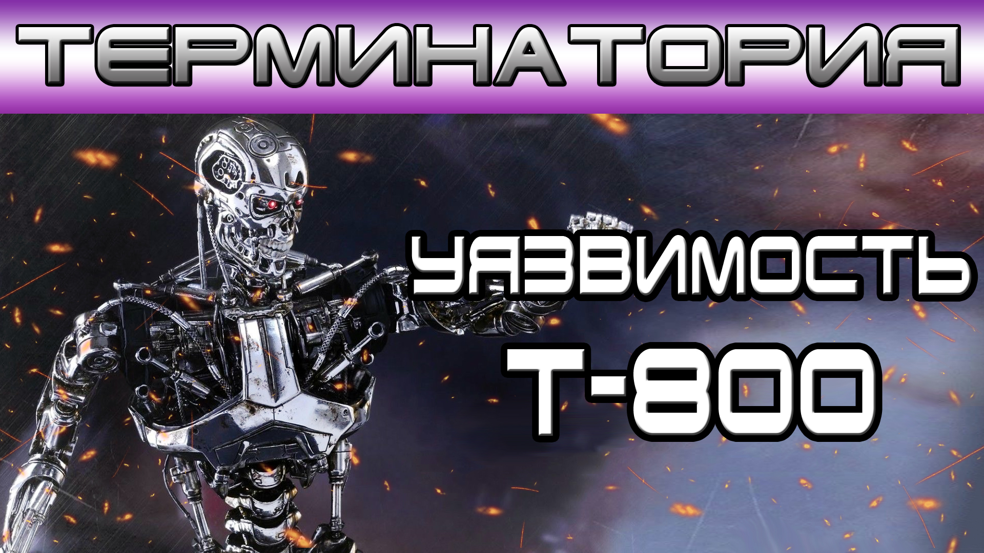Терминатория - Уязвимость Т-800 [Игроед и ОБЪЕКТ] смотреть онлайн