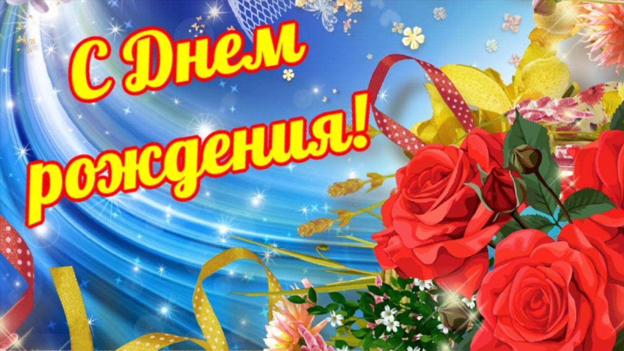 Очень красивое поздравление с Днем рождения! Музыкальное пожелание с Днем рождения Видео открытка смотреть онлайн