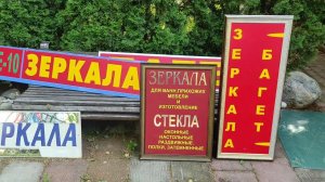 За зеркалами и багетом ,ТОЛЬКО КО МНЕ !