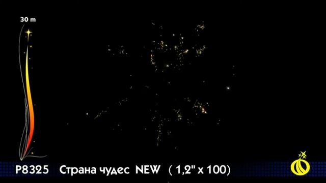 Страна чудес , фейерверк Р8325 (1,2" x 100) смотреть онлайн