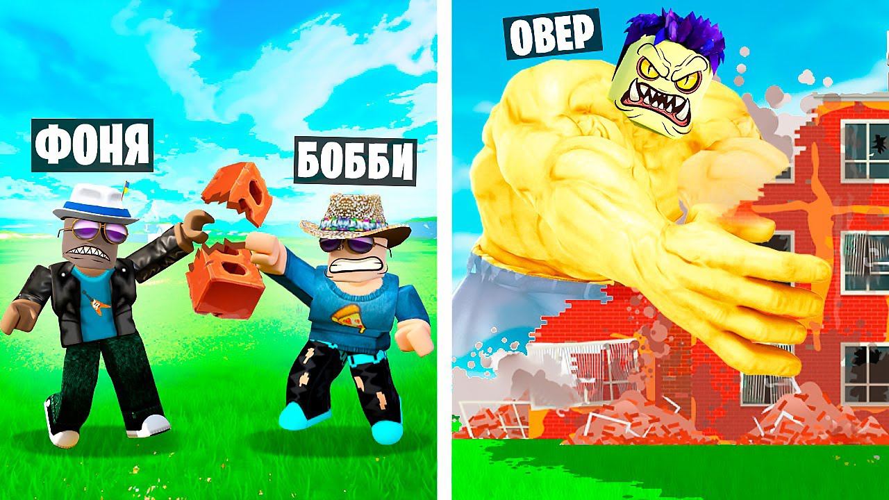 СТАЛ САМЫМ СИЛЬНЫМ В МИРЕ! СИМУЛЯТОР РАЗРУШЕНИЯ В ROBLOX смотреть онлайн