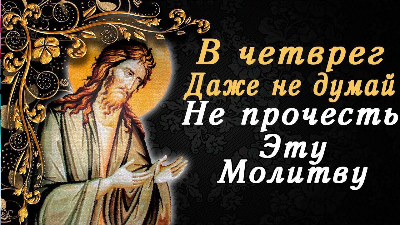 ДАЖЕ НЕ ДУМАЙ НЕ ПРОЧЕСТЬ! ПОЧТИ ПАМЯТЬ ИОАННА ПРЕДТЕЧИ КРЕСТИТЕЛЯ БОЖЬЕГО смотреть онлайн