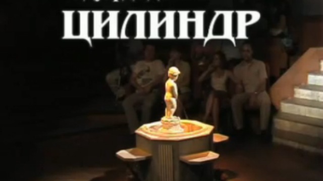 ЦИЛИНДР смотреть онлайн