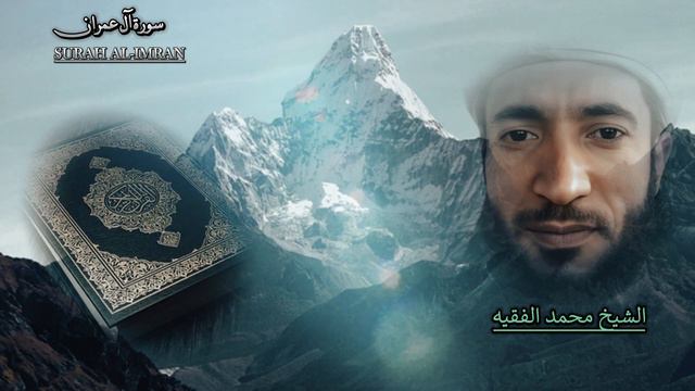 سورة آل عمران بصوت الشيخ محمد الفقيه.....Surah Al Imran Recited By Sheikh Muhammad Al-Faqih