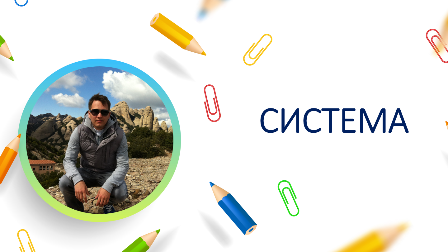 Система