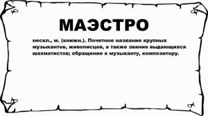 МАЭСТРО - что это такое? значение и описание