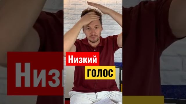 Как сделать голос ниже ? Как говорить красиво ? Как понизить голос ? смотреть онлайн