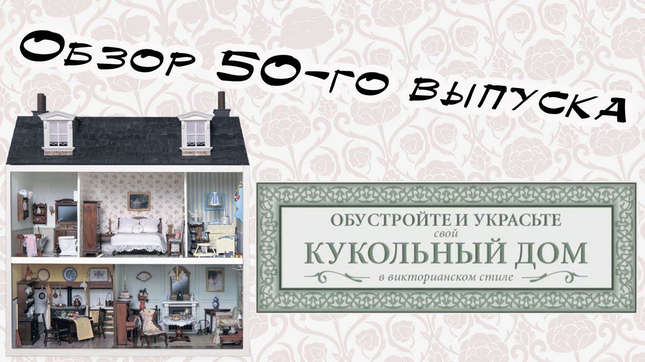 Кукольный дом в викторианском стиле | 50 выпуск | Hachette смотреть онлайн
