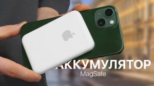 Внешний аккумулятор MagSafe в реальной жизни