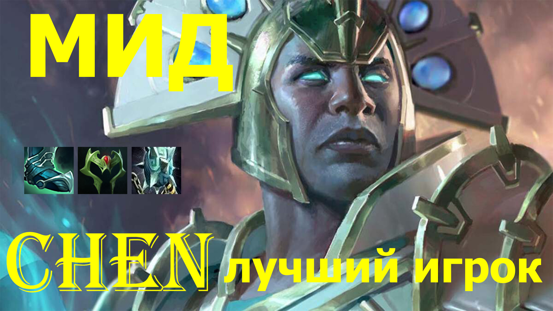 Chen (ЧЕН) мидовый ЧЕН становится лучшим игроком, патч 7.32с