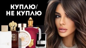 АРОМАТЫ «КУПЛЮ/ НЕ КУПЛЮ»