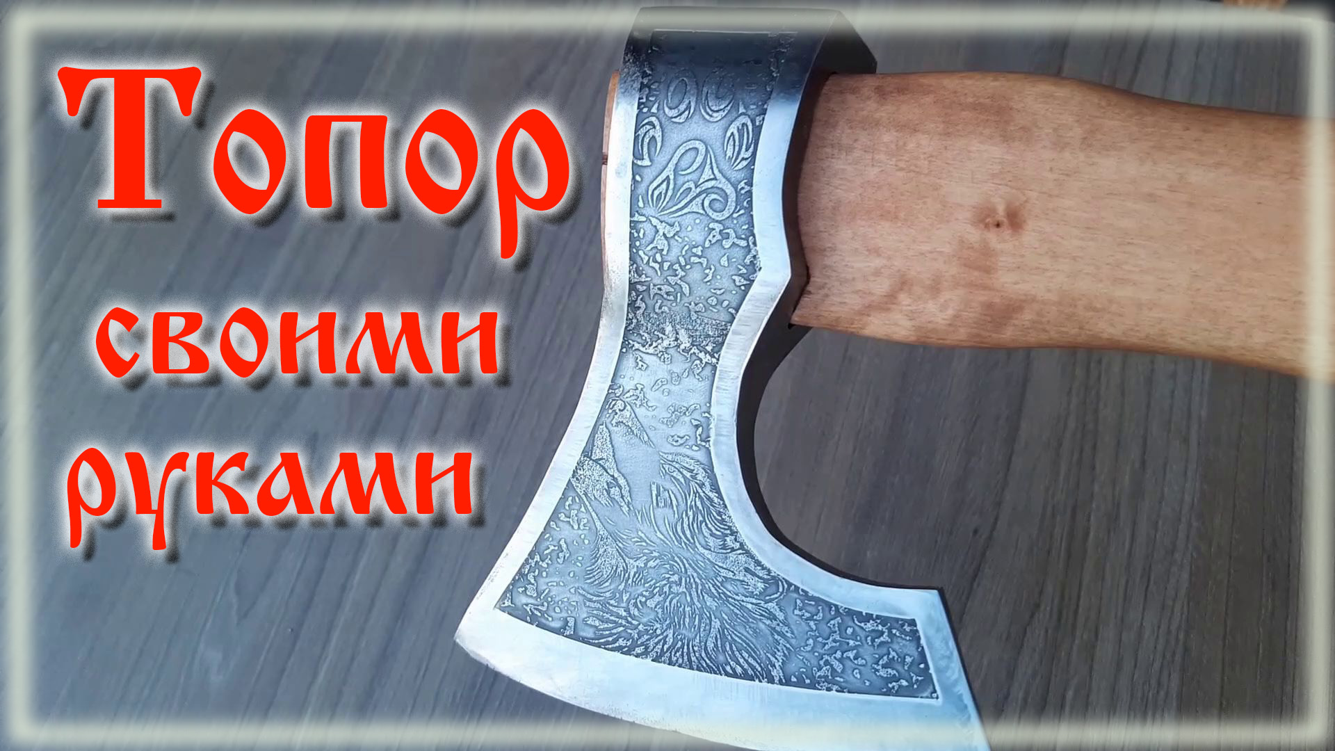 Топор своими руками смотреть онлайн