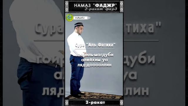 Утренний намаз (Фаджр) 2 раката фард смотреть онлайн