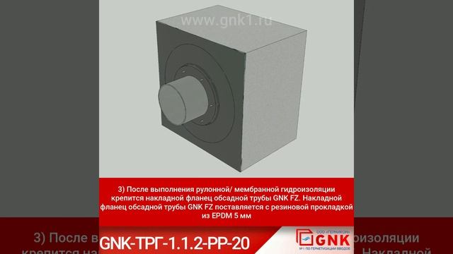 GNK ТРГ 1 1 2 РР 20 Решения по герметизации вводов при рулонной/мембранной гидроизоляции (ремонт)