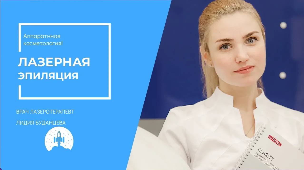 Лазерная Эпиляция в клинике КОСМОС смотреть онлайн