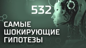 Утка по-американски. Выпуск 532 (01.11.2018). Самые шокирующие гипотезы.