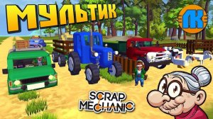  БАБКА ПЕРЕЗЖАЕТ В НОВУЮ ДЕРЕВНЮ НА СИНЕМ ТРАКТОРЕ МУЛЬТИК в Scrap Mechanic СКРАП МЕХАНИК