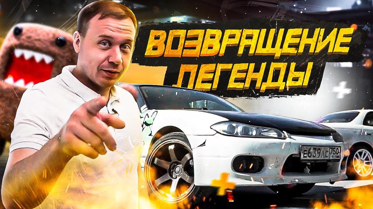 Возвращаюсь в дрифт на ЛЕГЕНДЕ! Это будет бомба! смотреть онлайн