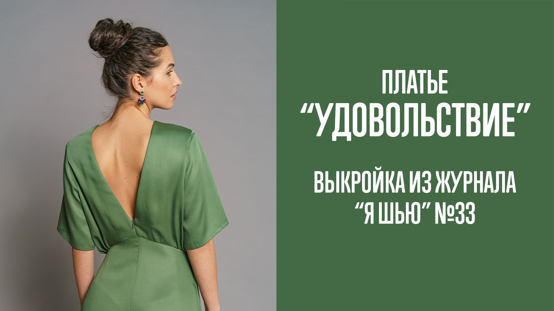 Платье "УДОВОЛЬСТВИЕ". Журнал "Я шью" №33 смотреть онлайн