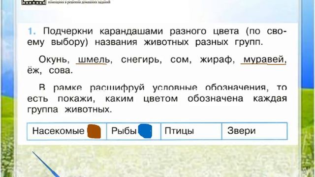 Задание 1 Какие бывают животные - Окружающий мир 2 класс (Плешаков А.А.) 1 часть смотреть онлайн
