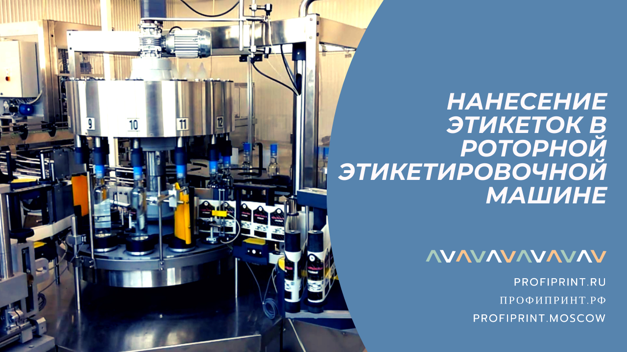 НАНЕСЕНИЕ ЭТИКЕТОК В РОТОРНОЙ ЭТИКЕТИРОВОЧНОЙ МАШИНЕ смотреть онлайн