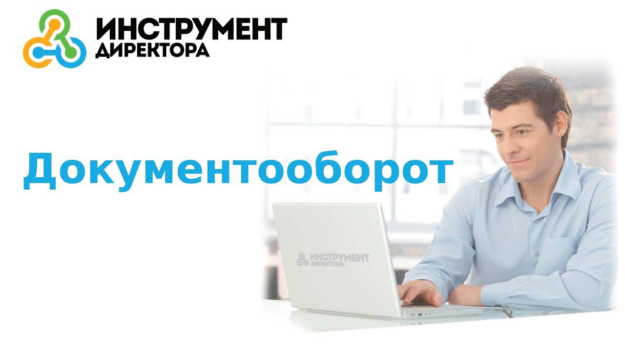 Документооборот. Маршрут документа