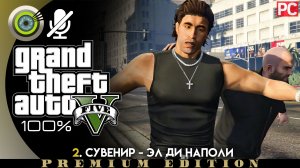 «Сувенир - Эл Ди Наполи» Прохождение GTA 5 на Золото | Без комментариев