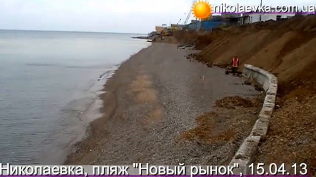 Состояние пляжей Николаевки от 15.04.13г. - пляж "Новый рынок". смотреть онлайн
