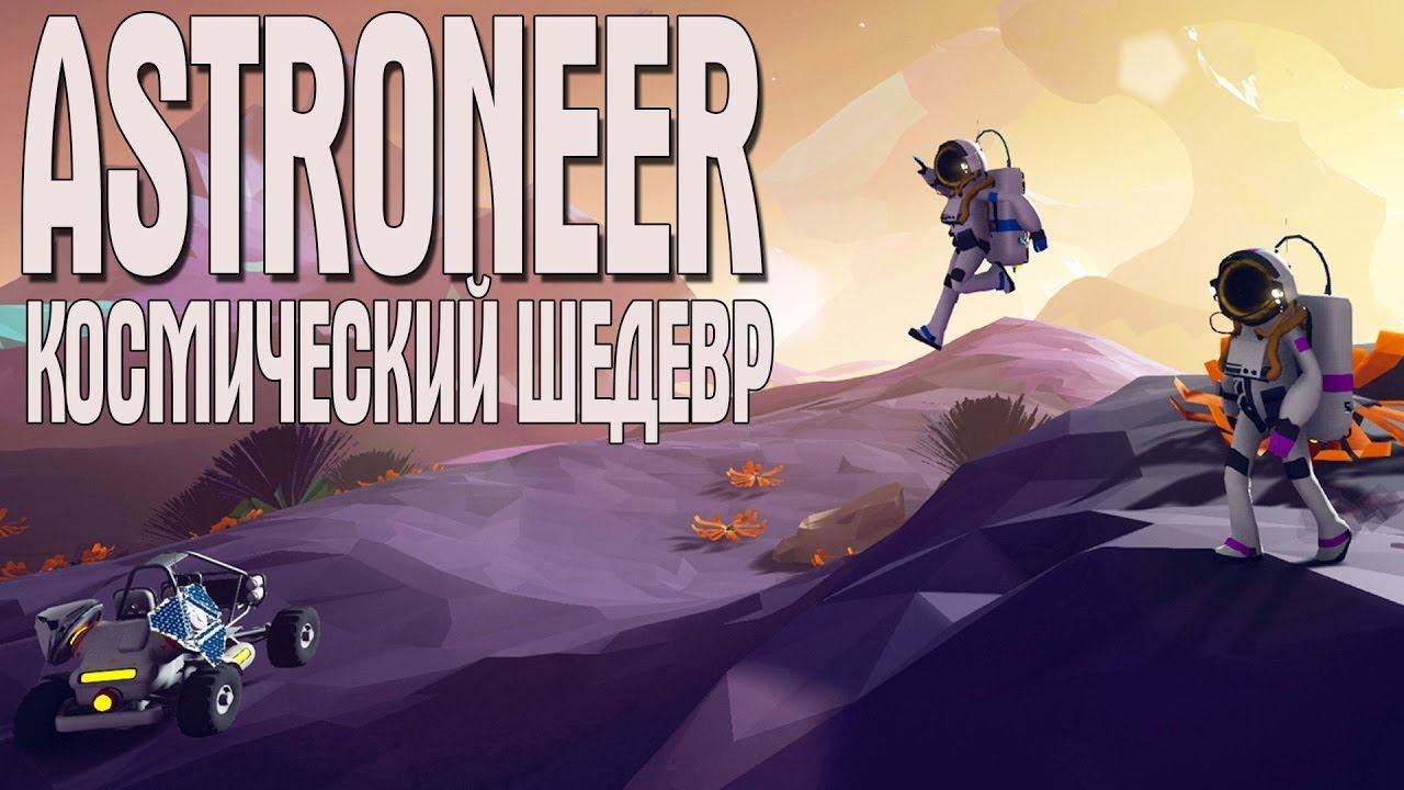 STREAM ASTRONEER на XBOX Series S Выживание на Планетах - Как тут играть?? смотреть онлайн