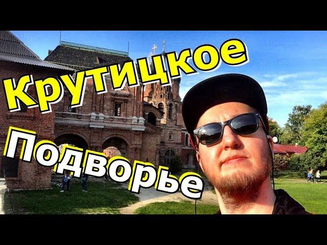 Крутицкое Подворье Обзор смотреть онлайн