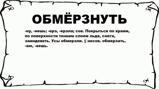 ОБМЁРЗНУТЬ - что это такое? значение и описание смотреть онлайн