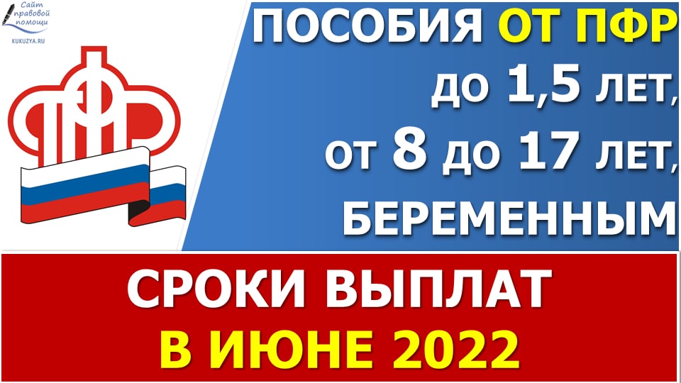Сроки выплат ежемесячных пособий в ИЮНЕ 2022 года по линии ПФР смотреть онлайн
