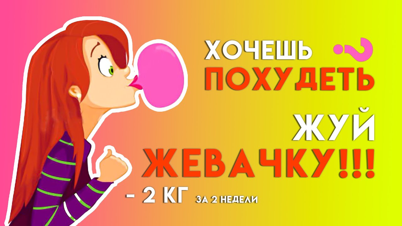 Как ПОХУДЕТЬ на 2 кг? Просто ЖУЙ ЖЕВАЧКУ после еды!