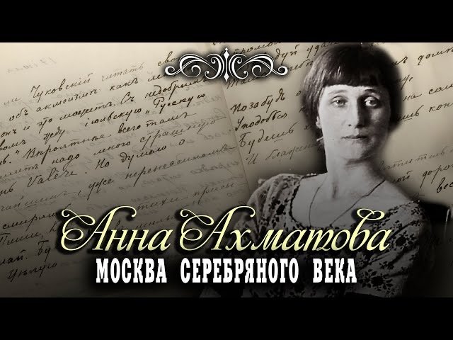 Анна Ахматова. Москва Серебряного века смотреть онлайн