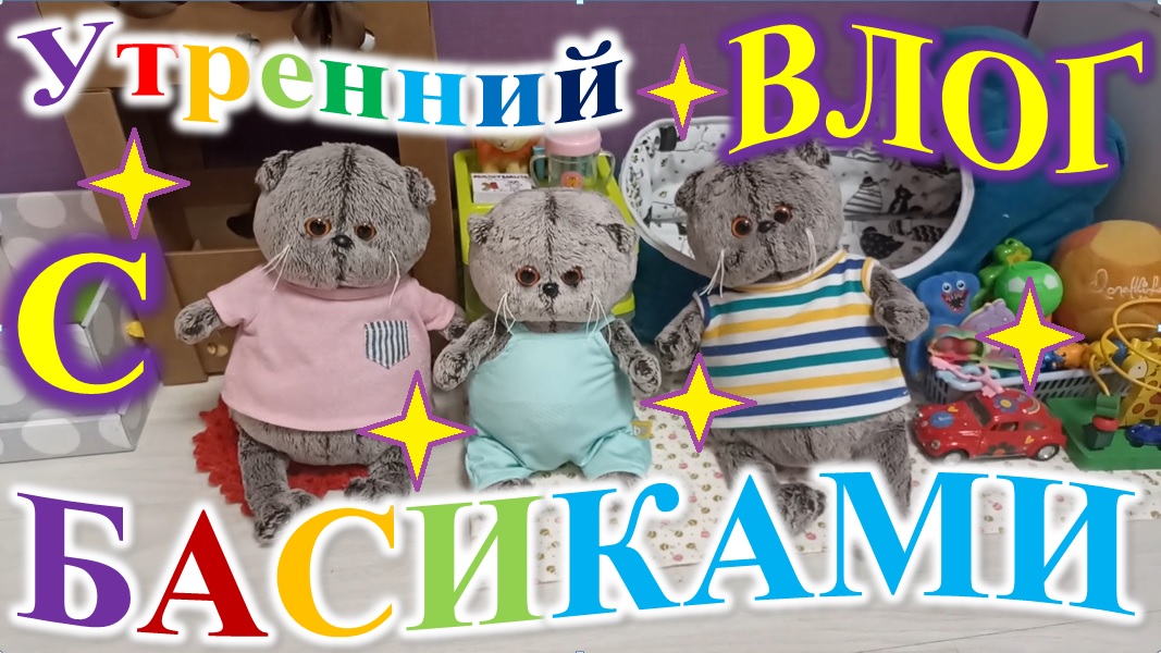 Утренний влог с басиками. смотреть онлайн
