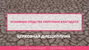 Основные средства обретения благодати. Церковная дисциплина | Андрей Вовк | Слово Истины