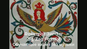 Фокстрот Зиг-Заг / Foxtrot Zig-Zag. Обучающее видео без музыки.