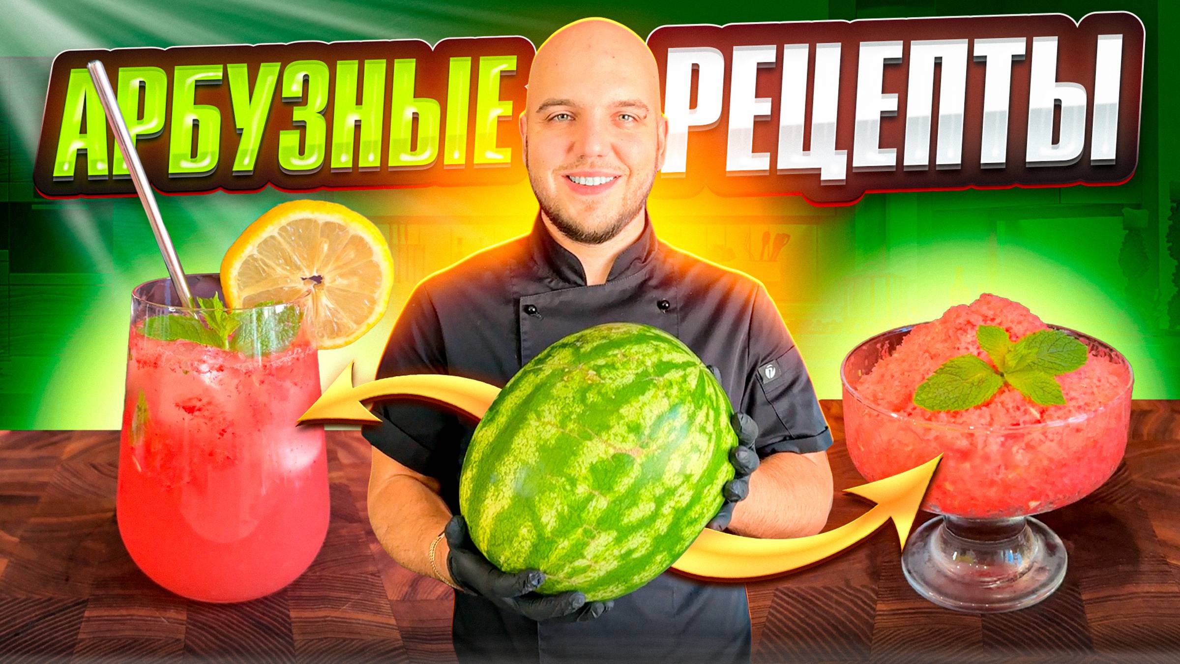 Трендовые рецепты из арбуза 🍉Лимонад🍉Мороженое смотреть онлайн